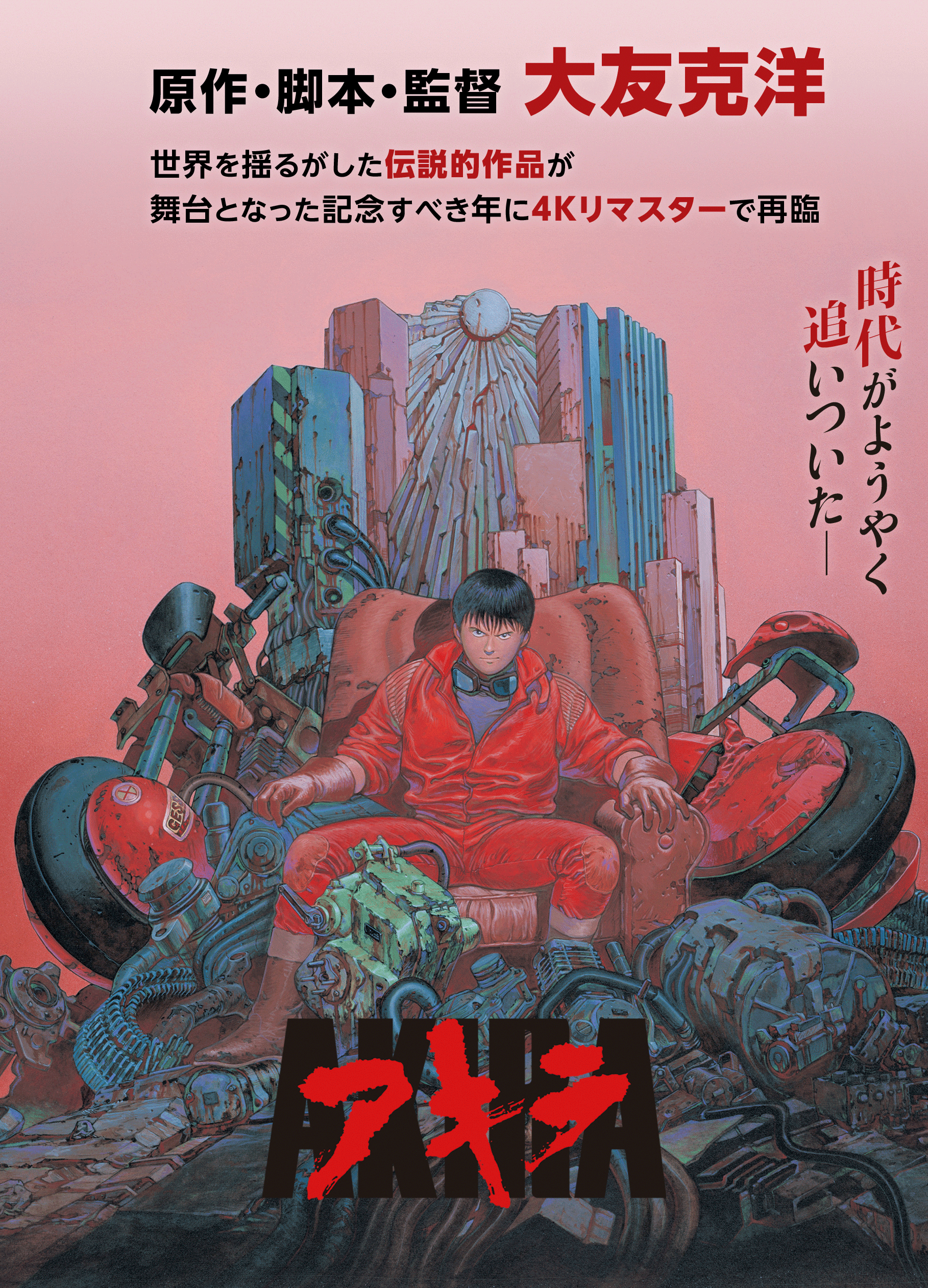 「AKIRA」4Kリマスター版